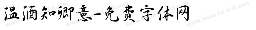 温酒知卿意字体转换 温酒知卿意字体转换
