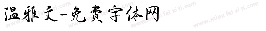 温雅文字体转换