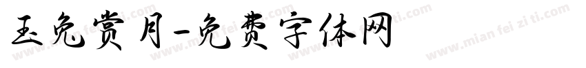 玉兔赏月字体转换