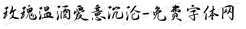 玫瑰温酒爱意沉沦字体转换