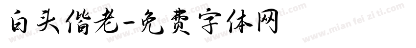 白头偕老字体转换
