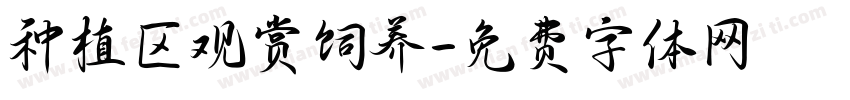 种植区观赏饲养字体转换