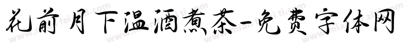 花前月下温酒煮茶字体转换