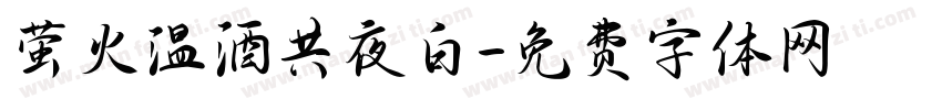 萤火温酒共夜白字体转换