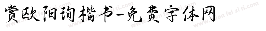 赏欧阳询楷书字体转换