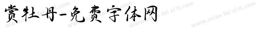 赏牡丹字体转换