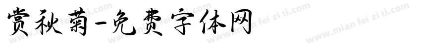 赏秋菊字体转换