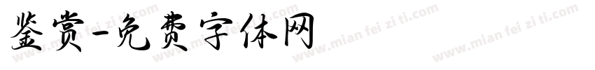 鉴赏字体转换