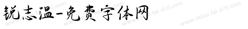 锐志温字体转换