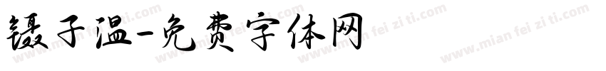 镊子温字体转换