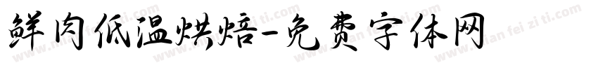 鲜肉低温烘焙字体转换