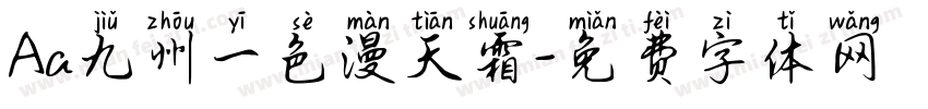 Aa九州一色漫天霜字体转换