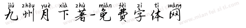 九州月下著字体转换