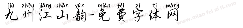 九州江山韵字体转换
