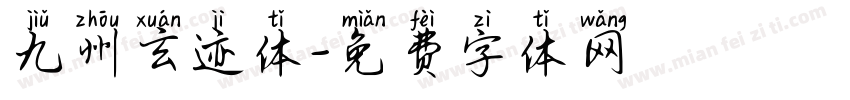 九州玄迹体字体转换