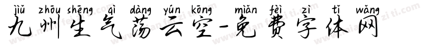 九州生气荡云空字体转换