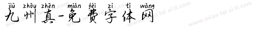 九州真字体转换