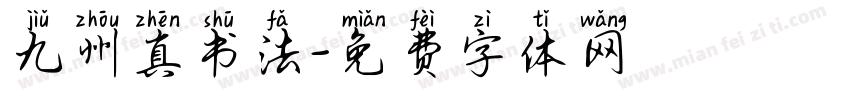 九州真书法字体转换