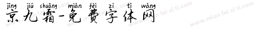 京九霜字体转换