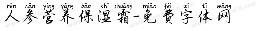 人参营养保湿霜字体转换
