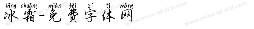 冰霜字体转换