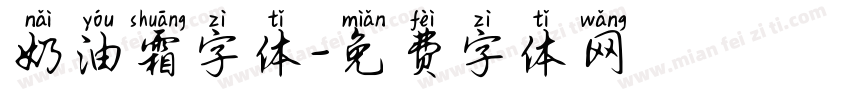 奶油霜字体字体转换