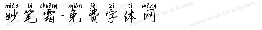 妙笔霜字体转换
