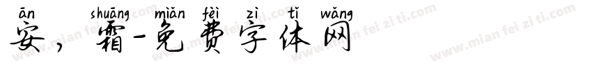 安，霜字体转换
