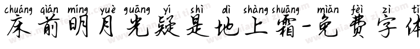 床前明月光疑是地上霜字体转换
