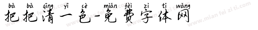 把把清一色字体转换