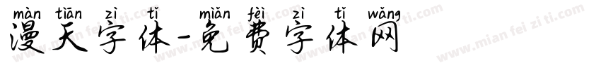 漫天字体字体转换