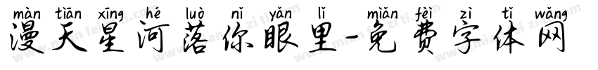 漫天星河落你眼里字体转换