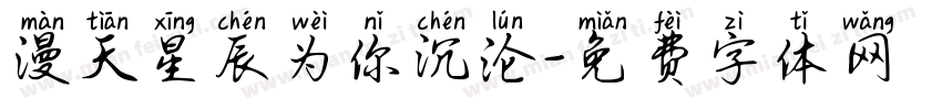 漫天星辰为你沉沦字体转换