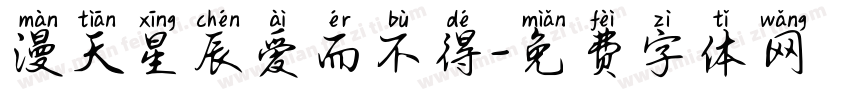 漫天星辰爱而不得字体转换
