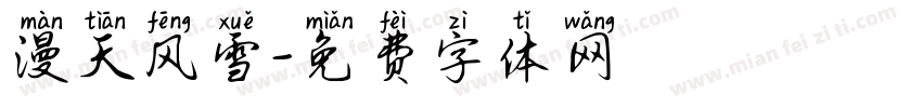漫天风雪字体转换