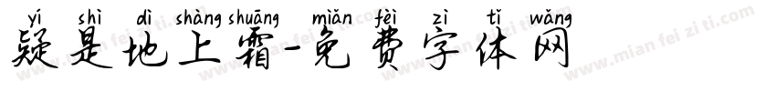 疑是地上霜字体转换
