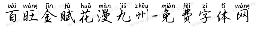 百旺金赋花漫九州字体转换