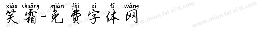 笑霜字体转换