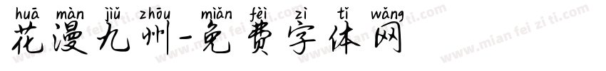 花漫九州字体转换