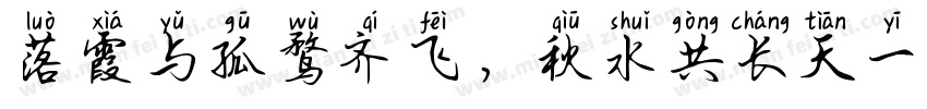 落霞与孤鹜齐飞，秋水共长天一色字体转换