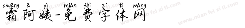 霜阿姨字体转换