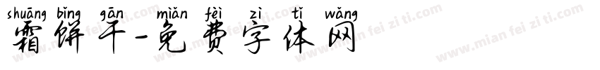 霜饼干字体转换