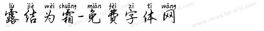 露结为霜字体转换