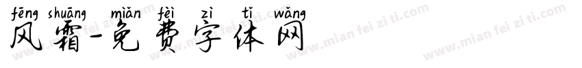 风霜字体转换