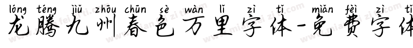 龙腾九州春色万里字体字体转换