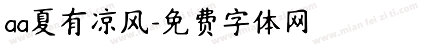 aa夏有凉风字体转换