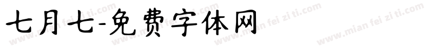 七月七字体转换