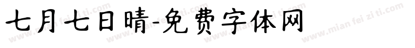 七月七日晴字体转换