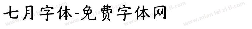 七月字体字体转换