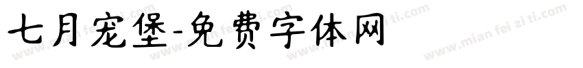 七月宠堡字体转换